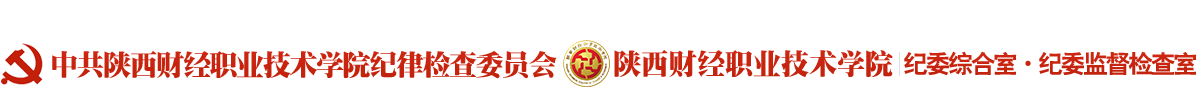 纪检监察处(新部署)